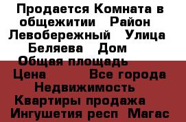 Продается Комната в общежитии › Район ­ Левобережный › Улица ­ Беляева › Дом ­ 6 › Общая площадь ­ 13 › Цена ­ 500 - Все города Недвижимость » Квартиры продажа   . Ингушетия респ.,Магас г.